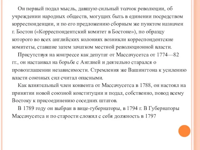 Он первый подал мысль, давшую сильный толчок революции, об учреждении народных