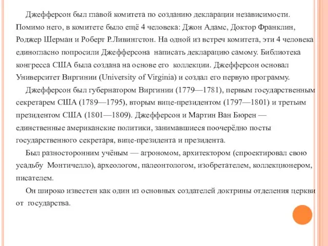 Джефферсон был главой комитета по созданию декларации независимости. Помимо него, в