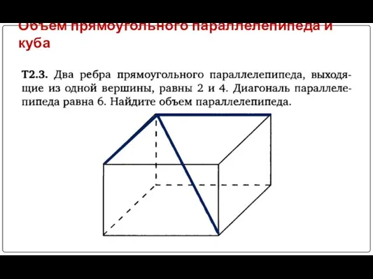 Объем прямоугольного параллелепипеда и куба