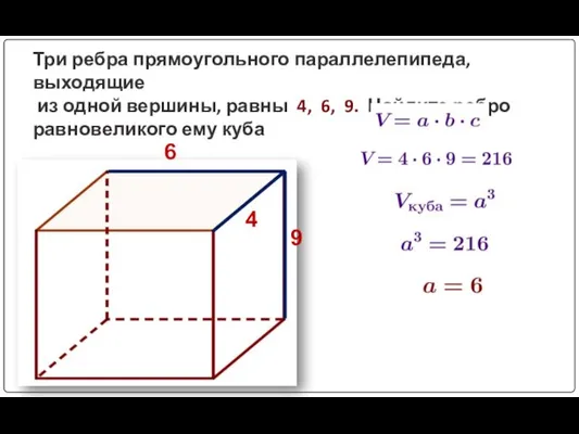 Три ребра прямоугольного параллелепипеда, выходящие из одной вершины, равны 4, 6,