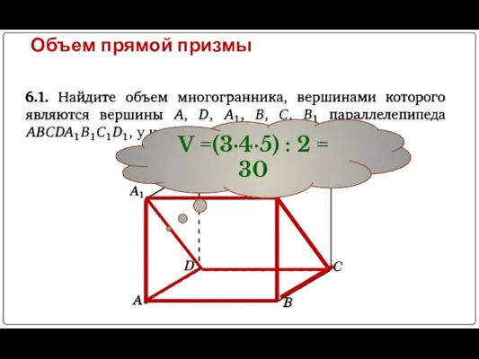 Объем прямой призмы V =(3∙4∙5) : 2 = 30
