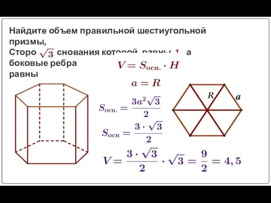 Найдите объем правильной шестиугольной призмы, Стороны основания которой равны 1, а боковые ребра равны а R