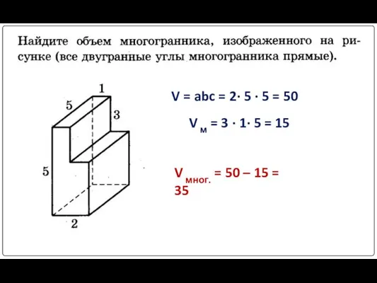 V = abc = 2· 5 · 5 = 50 V
