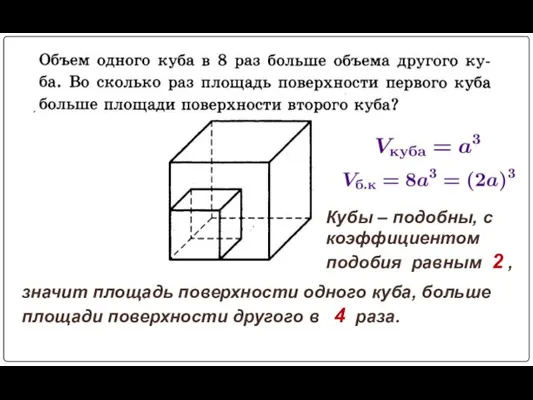 Кубы – подобны, с коэффициентом подобия равным 2 , значит площадь