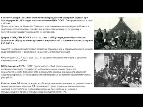 Комитет Севера - Комитет содействия народностям северных окраин при Президиуме ВЦИК