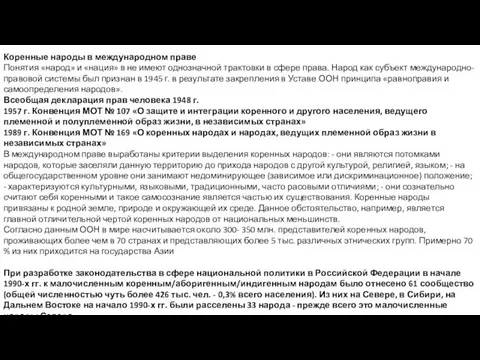 Коренные народы в международном праве Понятия «народ» и «нация» в не