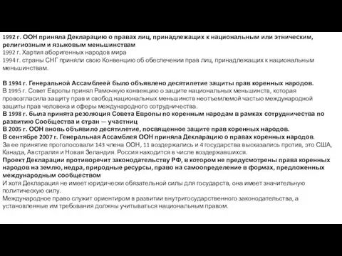 1992 г. ООН приняла Декларацию о правах лиц, принадлежащих к национальным