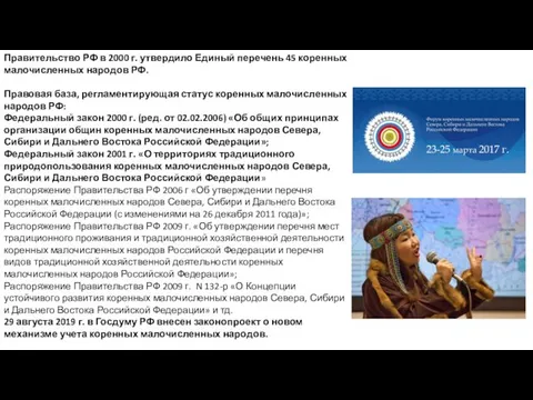 Правительство РФ в 2000 г. утвердило Единый перечень 45 коренных малочисленных