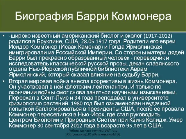 Биография Барри Коммонера -широко известный американский биолог и эколог (1917-2012) родился