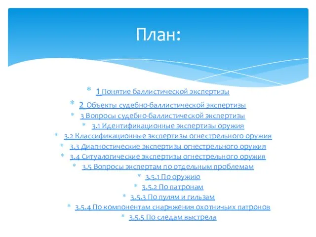1 Понятие баллистической экспертизы 2 Объекты судебно-баллистической экспертизы 3 Вопросы судебно-баллистической