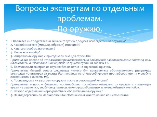 1. Является ли представленный на экспертизу предмет огнестрельным оружием? 2. К