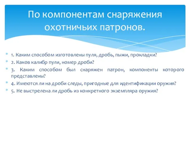 1. Каким способом изготовлены пуля, дробь, пыжи, прокладки? 2. Каков калибр