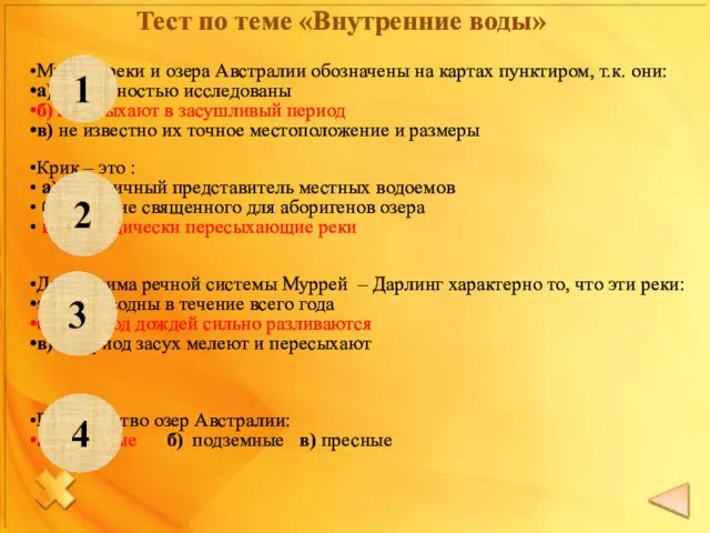 Многие реки и озера Австралии обозначены на картах пунктиром, т.к. они: