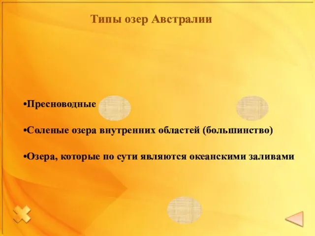 Пресноводные озера Соленые озера внутренних областей (большинство) Озера, которые по сути