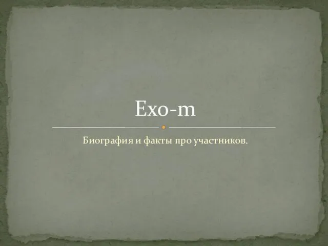 Биография и факты про участников. Exo-m