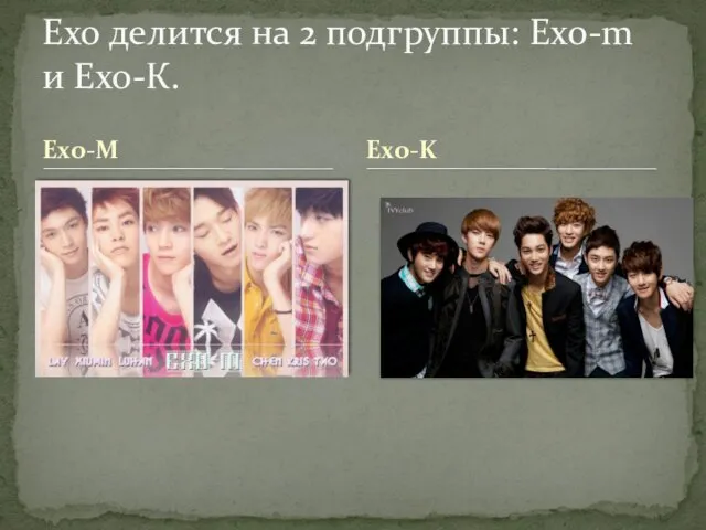 Exo-M Exo делится на 2 подгруппы: Exo-m и Ехо-К. Exo-K