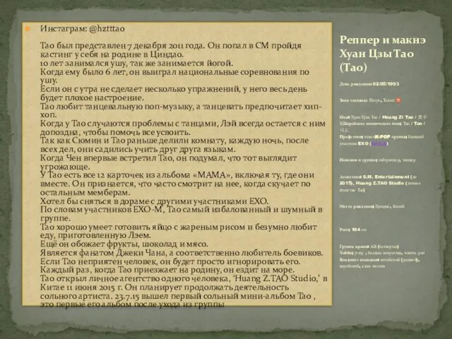 Инстаграм: @hztttao Тао был представлен 7 декабря 2011 года. Он попал