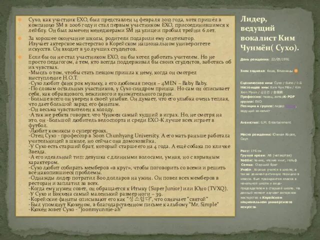 Сухо, как участник ЕХО, был представлен 14 февраля 2012 года, хотя