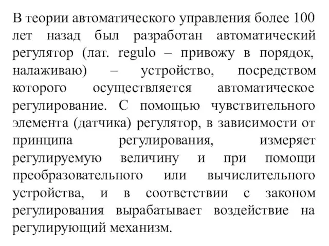 В теории автоматического управления более 100 лет назад был разработан автоматический