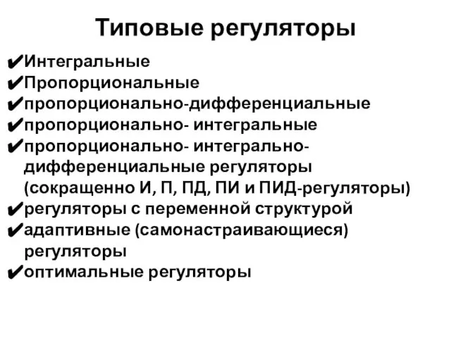 Типовые регуляторы Интегральные Пропорциональные пропорционально-дифференциальные пропорционально- интегральные пропорционально- интегрально- дифференциальные регуляторы