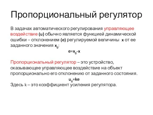 Пропорциональный регулятор В задачах автоматического регулирования управляющее воздействие (u) обычно является