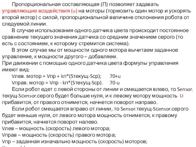 Пропорциональная составляющая (П) позволяет задавать управляющие воздействия (u) на моторы (тормозить