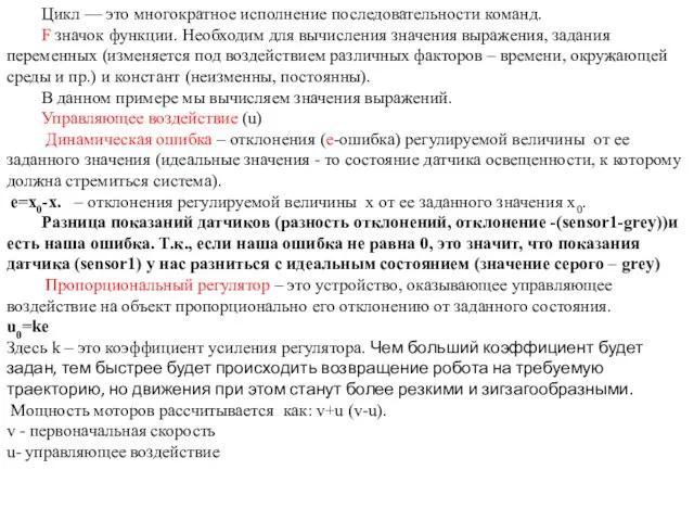 Цикл — это многократное исполнение последовательности команд. F значок функции. Необходим