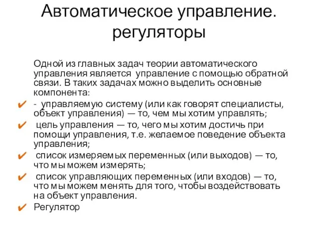 Автоматическое управление. регуляторы Одной из главных задач теории автоматического управления является