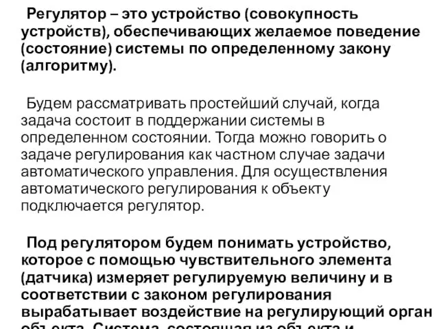 Регулятор – это устройство (совокупность устройств), обеспечивающих желаемое поведение (состояние) системы