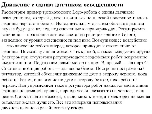 Движение с одним датчиком освещенности Рассмотрим пример трехколесного Lego-робота с одним