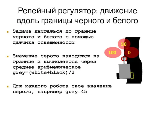 Релейный регулятор: движение вдоль границы черного и белого Задача двигаться по