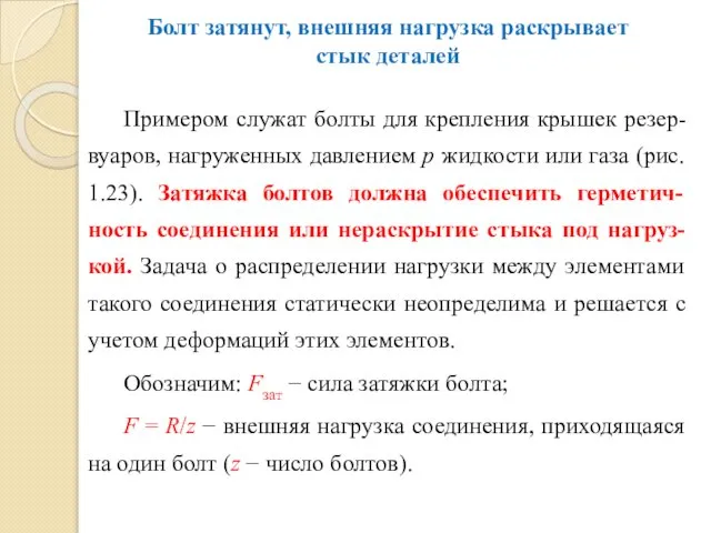 Болт затянут, внешняя нагрузка раскрывает стык деталей Примером служат болты для