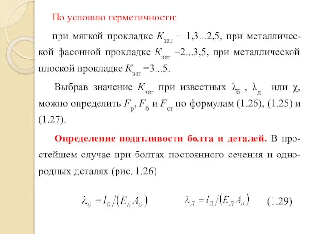 По условию герметичности: при мягкой прокладке Кзат − 1,3...2,5, при металличес-кой