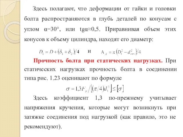 Здесь полагают, что деформации от гайки и головки болта распространяются в