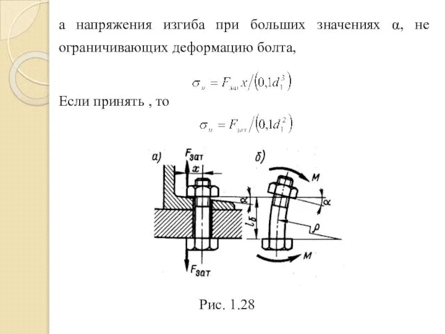 а напряжения изгиба при больших значениях α, не ограничива­ющих деформацию болта,