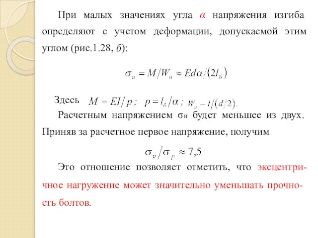 При малых значениях угла α напряжения изгиба определяют с учетом деформации,