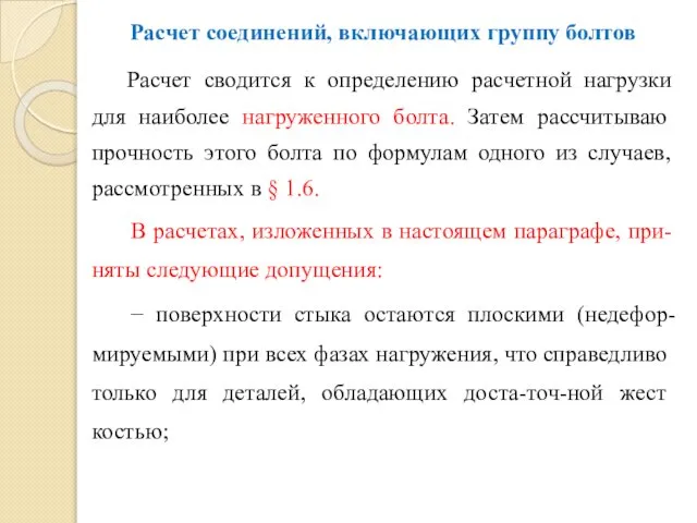 Расчет соединений, включающих группу болтов Расчет сводится к определению расчетной нагрузки