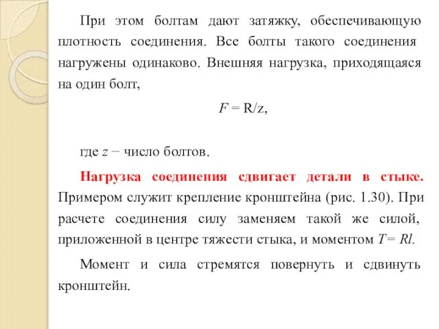 При этом болтам дают затяжку, обеспечивающую плотность со­единения. Все болты такого