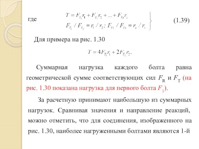 где Для примера на рис. 1.30 Суммарная нагрузка каждого болта равна