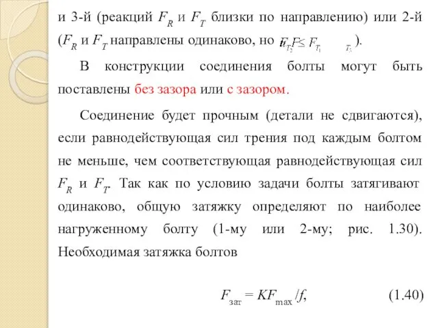 и 3-й (реакций FR и FT близки по направлению) или 2-й