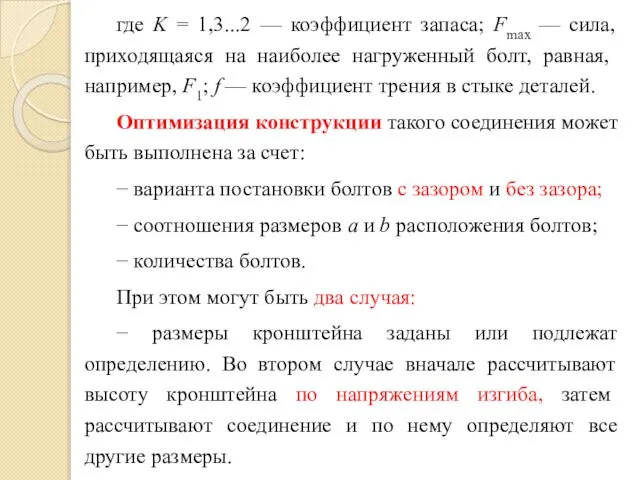 где K = 1,3...2 — коэффициент запаса; Fmax — сила, приходяща­яся