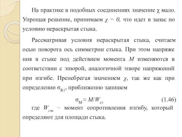 На практике в подобных соединениях значение χ мало. Упрощая решение, принимаем