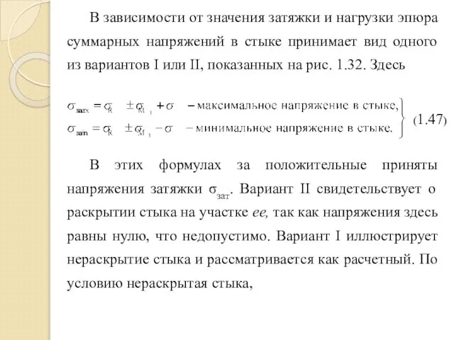 В зависимости от значения затяжки и нагрузки эпюра суммарных напряжений в