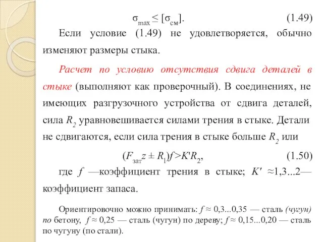σmax ≤ [σсм]. (1.49) Если условие (1.49) не удовлетворяется, обычно изменяют
