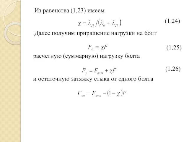 Из равенства (1.23) имеем Далее получим приращение нагрузки на болт расчетную