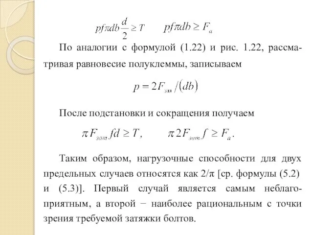 По аналогии с формулой (1.22) и рис. 1.22, рассма-тривая равновесие полуклеммы,