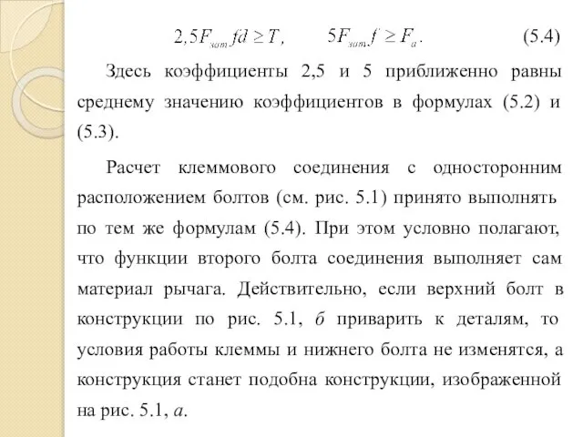 Здесь коэффициенты 2,5 и 5 приближенно равны среднему значению коэффициентов в