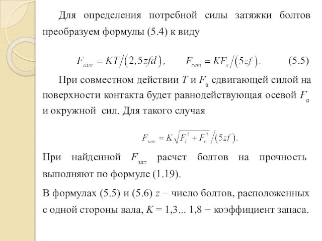 Для определения потребной силы затяжки болтов преоб­разуем формулы (5.4) к виду