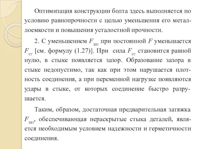 Оптимизация конструкции болта здесь выполняется по условию равнопрочности с целью уменьшения