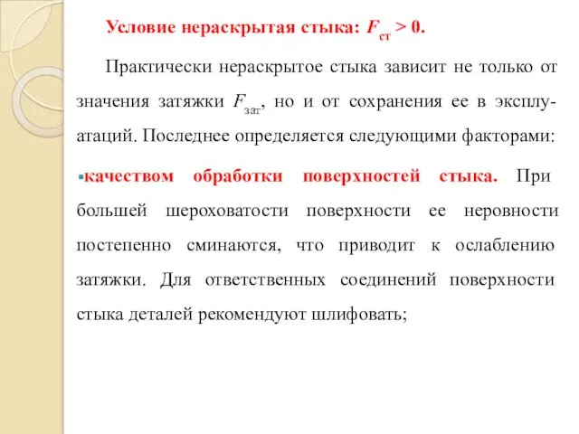 Условие нераскрытая стыка: Fст > 0. Практически нераскрытое стыка зависит не